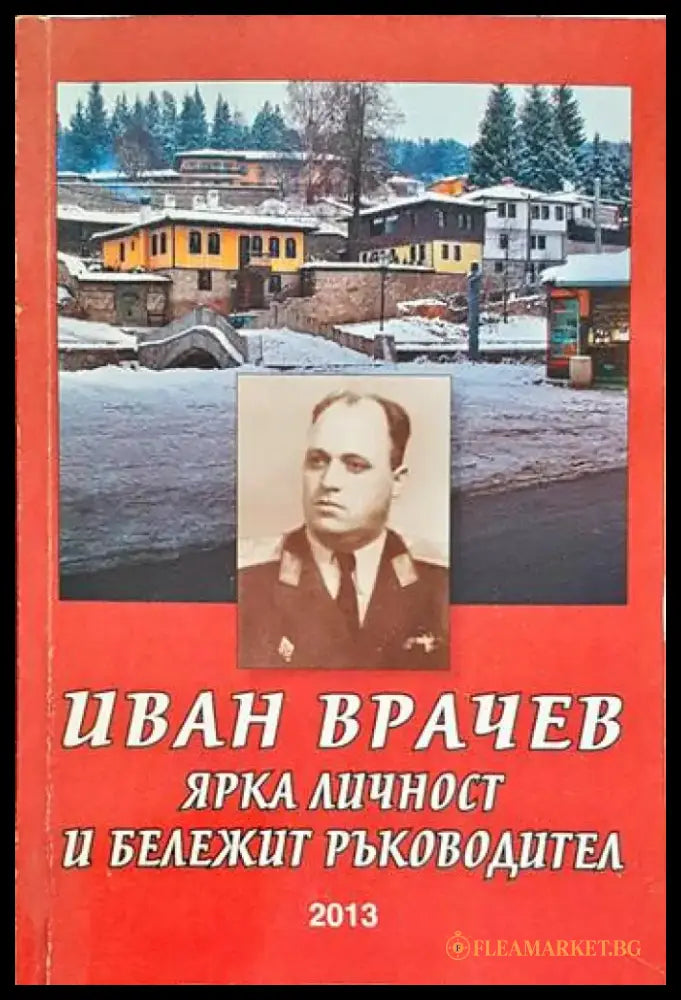 Иван Врачев - ярка личност и бележит ръководител - Книги
