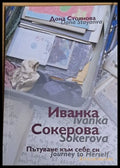 Иванка Сокерова. Пътуване към себе си - Книги