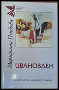 Ивановден - Книги