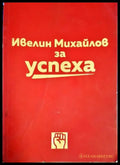 Ивелин Михайлов за успеха - Книги