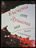 Ивет Симеонова - Късчета от Душата ми - Книга