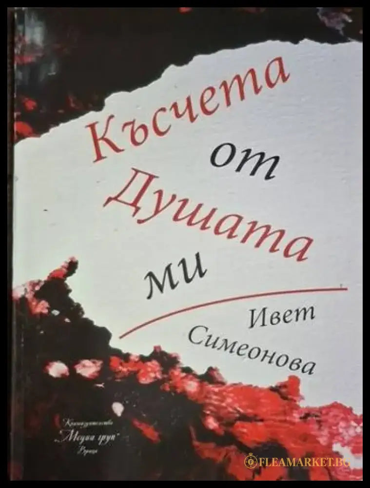 Ивет Симеонова - Късчета от Душата ми - Книга
