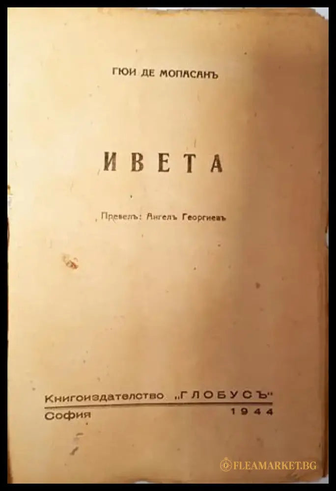 Ивета - Ги дьо Мопасанъ - Книга