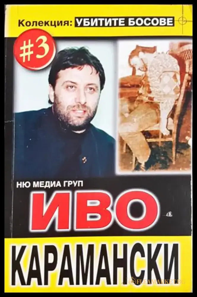 Иво Карамански. Колекция: Убитите босове #3 (2404) - Книга