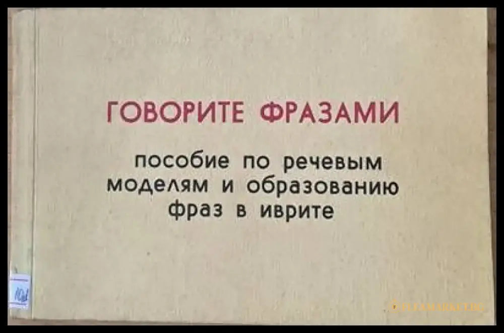 Иврит-русский словарь. Говорите фразами-пособие по речевым моделям и образованию фраз в иврите - Книги