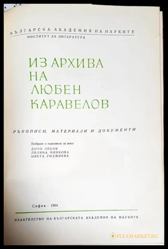 Из архива на Любен Каравелов - Книги