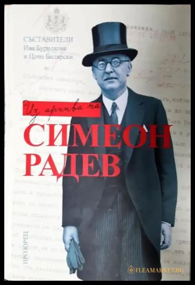Из архива на Симеон Радев (2662) - Книга