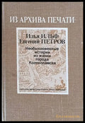 Из архива печати. Необыкновенные истории из жизни города Колоколамска - Книги