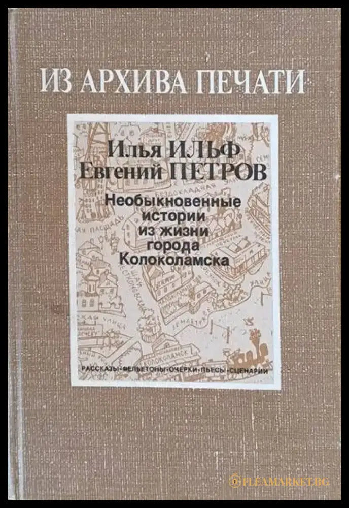 Из архива печати. Необыкновенные истории из жизни города Колоколамска - Книги