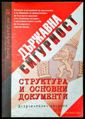 Из архивите на ДС. Том 1: Държавна сигурност: структура и основни документи (272406261630) - Сборник - Книга