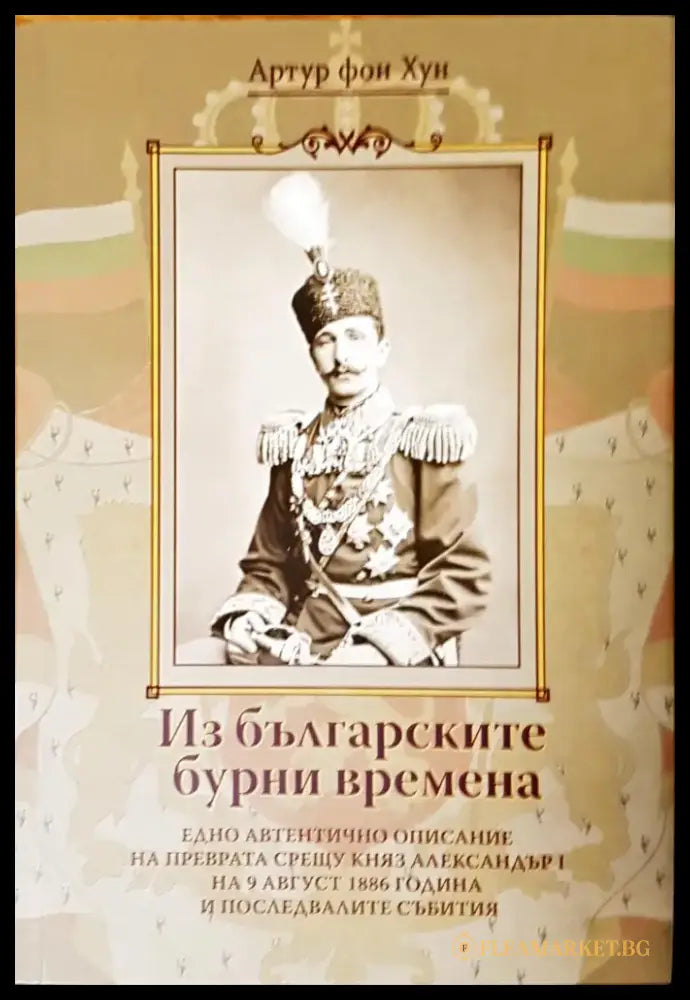 Из българските бурни времена - Книги