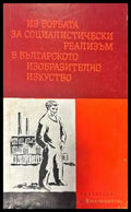 Из борбата за социалистически реализъм в българското изобразително изкуство - Книги