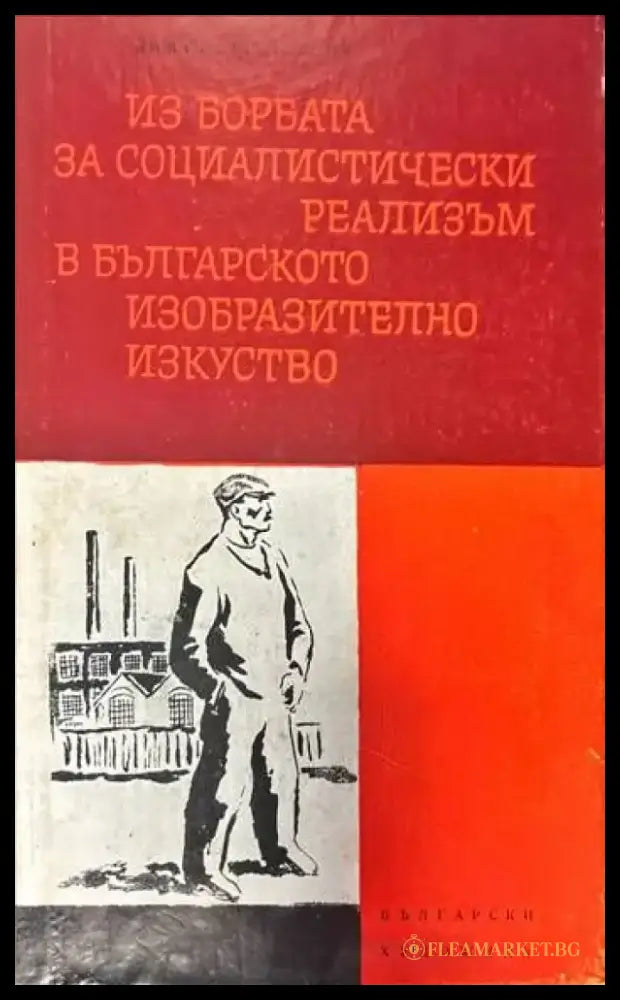 Из борбата за социалистически реализъм в българското изобразително изкуство - Книги