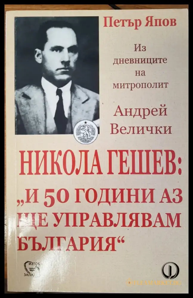 Из дневниците на митрополит Андрей Велички - Книги