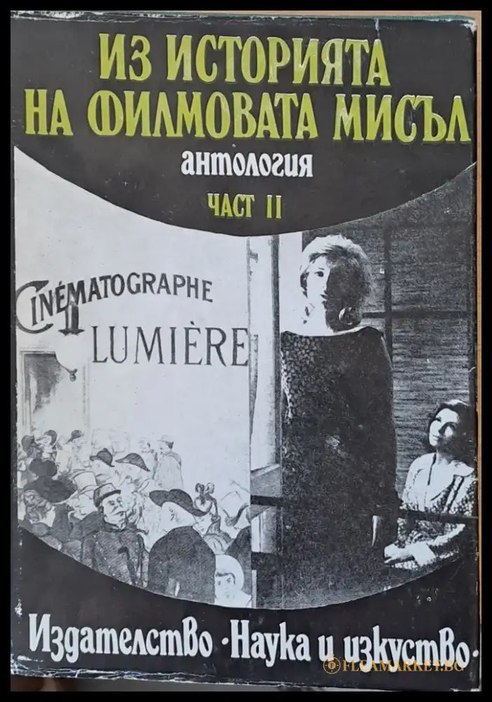 Из историята на филмовата мисъл антология част ІІ - Книги