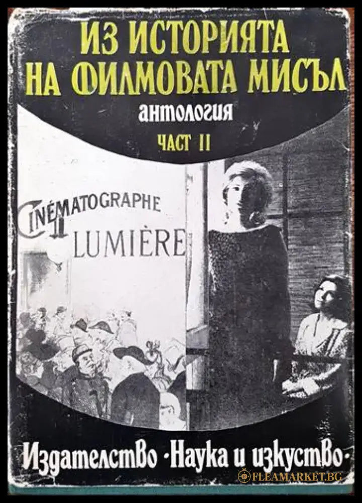 Из историята на филмовата мисъл. Част 2: От Люмиер до Кристиан Мец - Книги