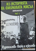 Из историята на филмовата мисъл част І - Книги