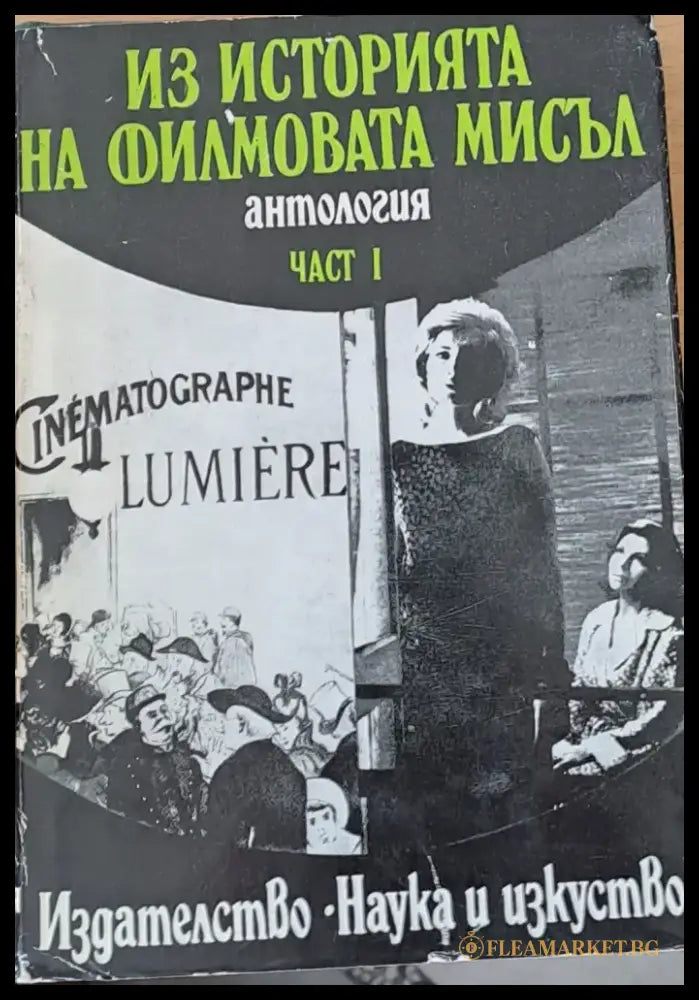 Из историята на филмовата мисъл част І - Книги