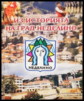 Из историята на град Неделино - Йордан Семерджиев