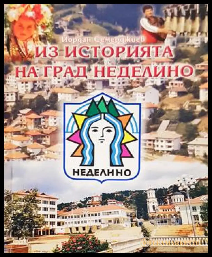 Из историята на град Неделино - Йордан Семерджиев