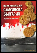 Из историята на Самуилова България - Книги