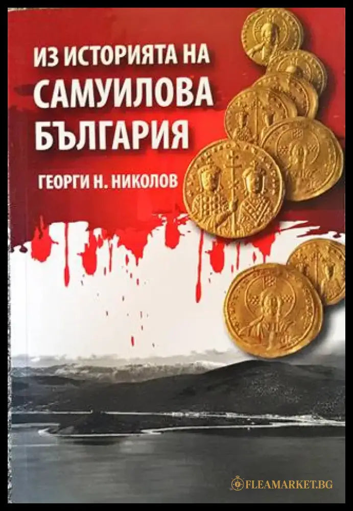 Из историята на Самуилова България - Книги