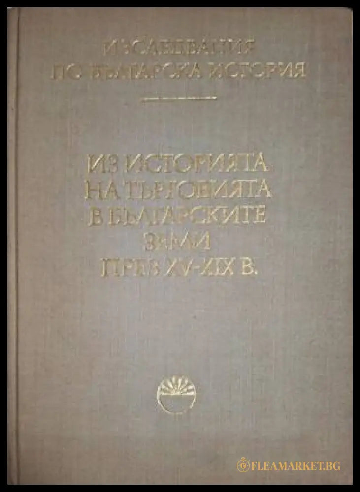 Из историята на търговията в българските земи през XV-XIX век