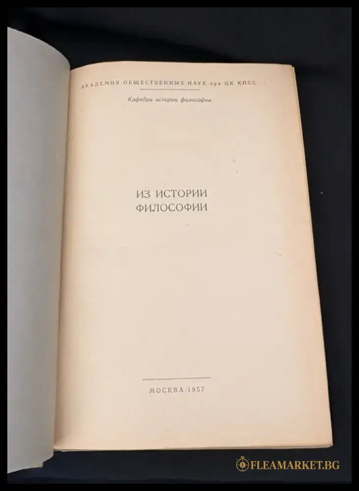 Из истории философии. (2217) - Книга