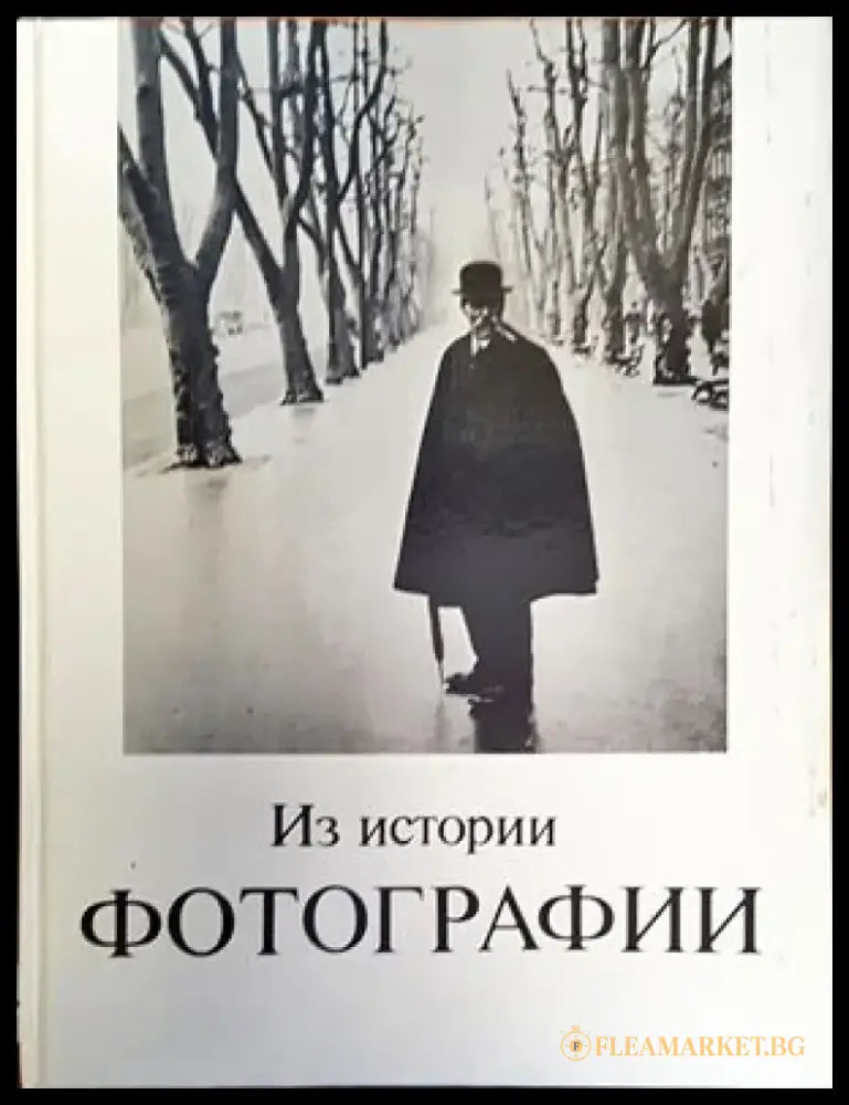Из истории фотографии - Книги