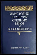 Из истории культуры средних веков и Возрождения (352705261609) - Колектив - Книга