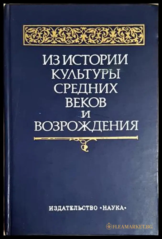 Из истории культуры средних веков и Возрождения (352705261609) - Колектив - Книга