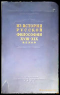 Из истории русской философии XVIII-XIX веков (723) - Книга