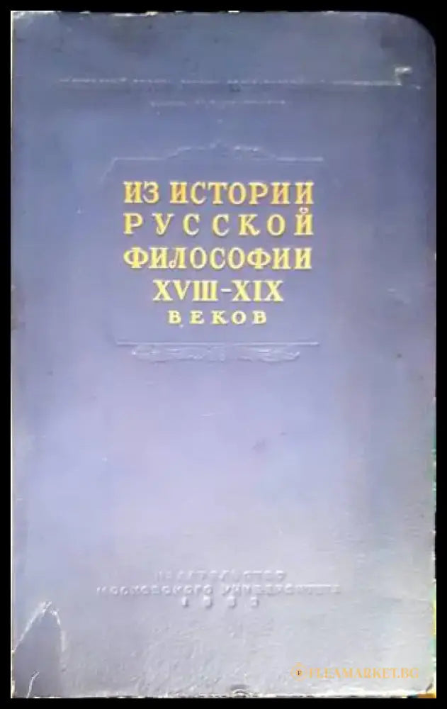 Из истории русской философии XVIII-XIX веков (723) - Книга