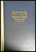 Из истории русской философии XVIII-XIX веков - Книги