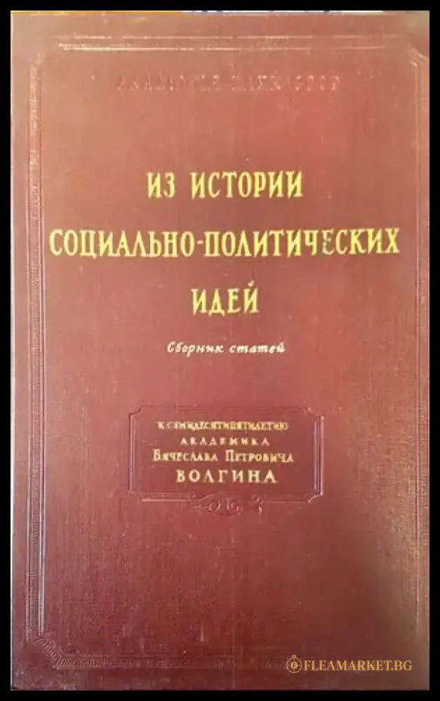 Из истории социалньно-политических идей - Книги