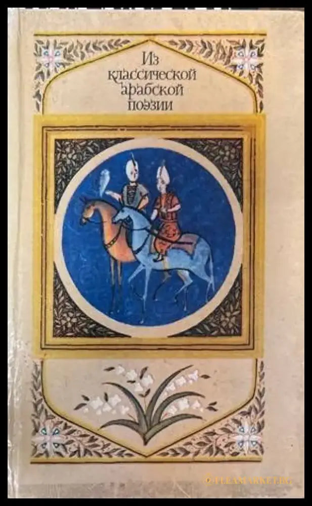 Из классической арабской поезии - Книги