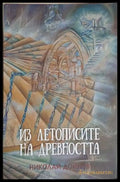 Из летописите на древността. Том 1-2 – Николай Дойнов, корица на книгата
