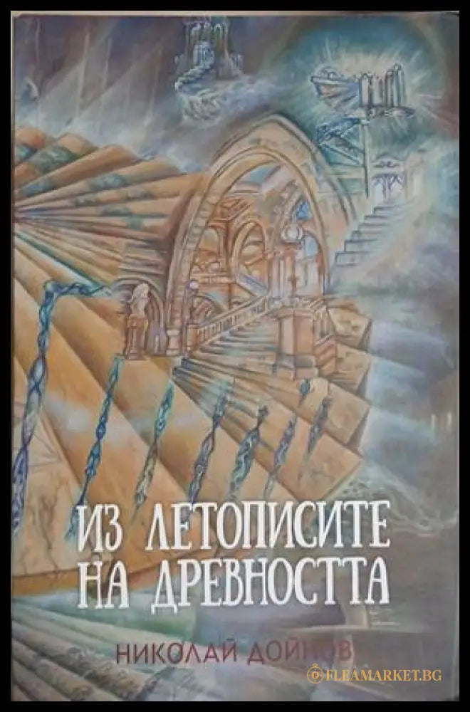 Из летописите на древността. Том 1-2 – Николай Дойнов, корица на книгата