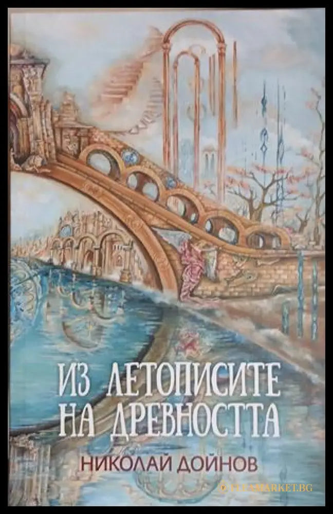 Из летописите на древността. Том 1-2 – допълнителна снимка 1