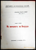 Из миналото на Якоруда (35200526175400) - Андрей Мунев - Книга
