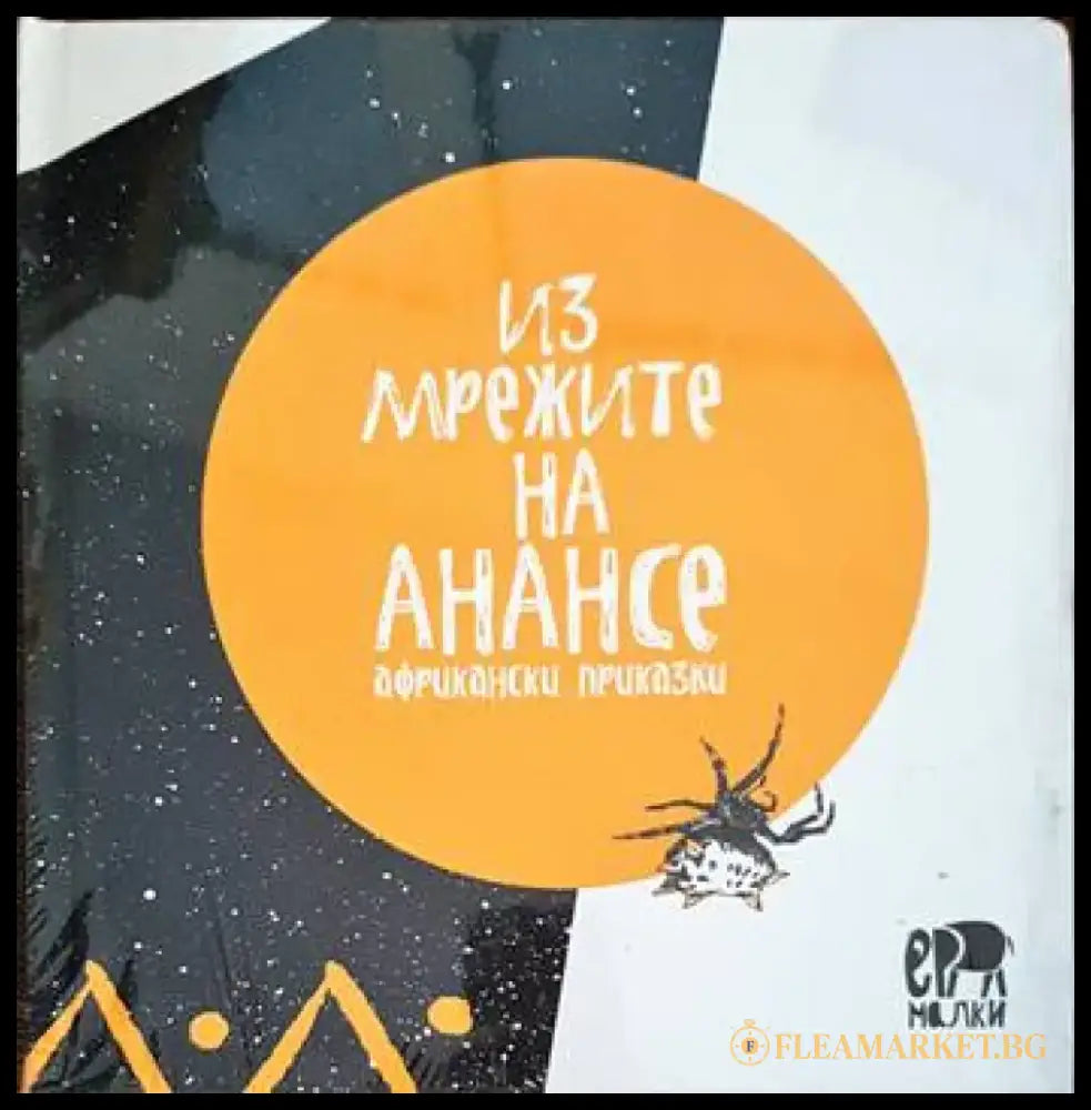 Из мрежите на Анансе - Книги