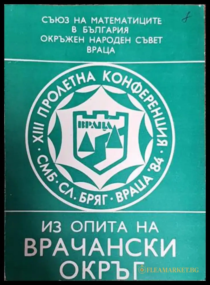 Из опита на врачански окръг - Книги