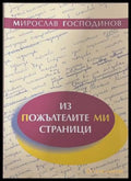 Из пожълтелите ми страници (171708261140) - Мирослав Господинов - Книга
