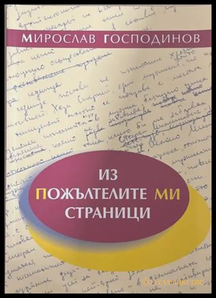 Из пожълтелите ми страници (171708261140) - Мирослав Господинов - Книга
