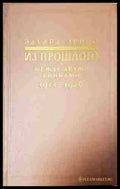 Из прошлого. Между двумя войнами 1914-1936 (240206264426) - Едуард Еррио - Книга