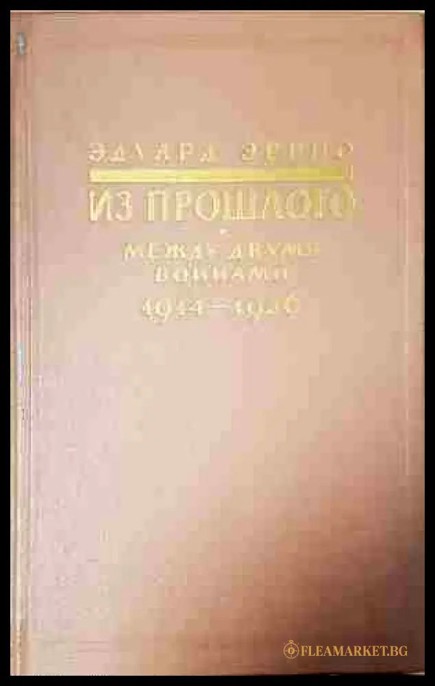 Из прошлого. Между двумя войнами 1914-1936 (240206264426) - Едуард Еррио - Книга