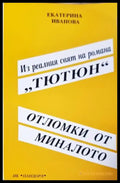 Из реалният свят на романа ’Тютюн’ - Отломки от миналото (1104) - Книга