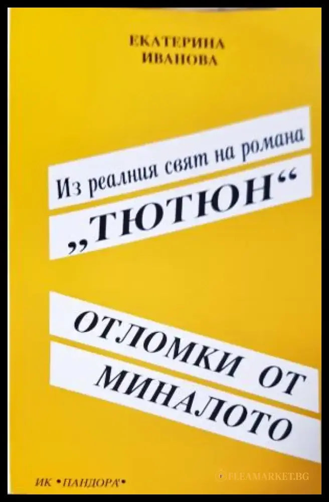 Из реалният свят на романа ’Тютюн’ - Отломки от миналото (1104) - Книга