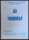 Из словото на учителя Беинса Дуно (Петър Дънов). Аз човекът книга 1 - Книги