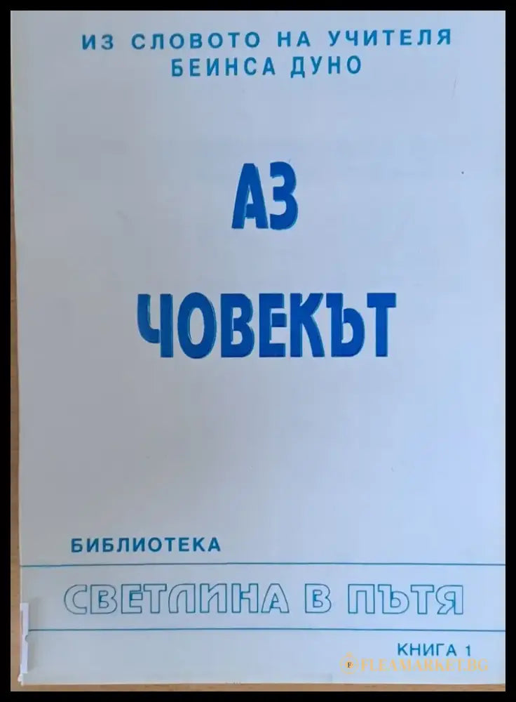 Из словото на учителя Беинса Дуно (Петър Дънов). Аз човекът книга 1 - Книги